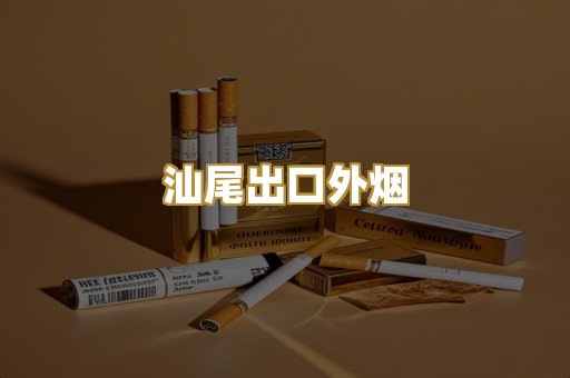 汕尾出口外烟