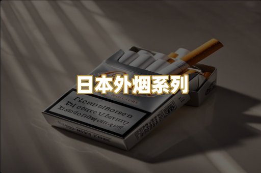 日本外烟系列